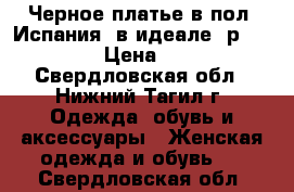 Черное платье в пол (Испания) в идеале, р. 44-46 › Цена ­ 300 - Свердловская обл., Нижний Тагил г. Одежда, обувь и аксессуары » Женская одежда и обувь   . Свердловская обл.